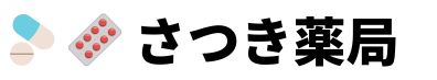 【公式】南町田のさつき薬局